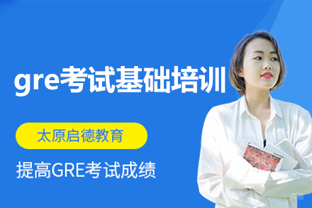 南昌gre考试基础培训班