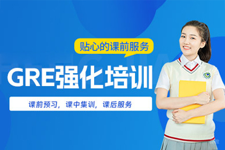 南昌gre强化培训班
