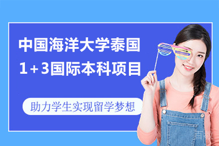 中国海洋大学泰国1+3国际本科项目