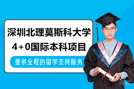 深圳北理莫斯科大学4+0国际本科项目