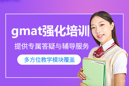 南昌gmat考试强化培训班