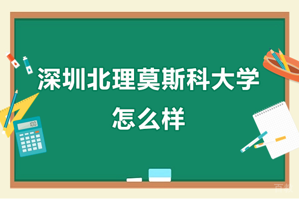 深圳北理莫斯科大学怎么样-好不好 