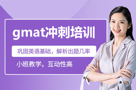 南昌gmat考试冲刺培训班