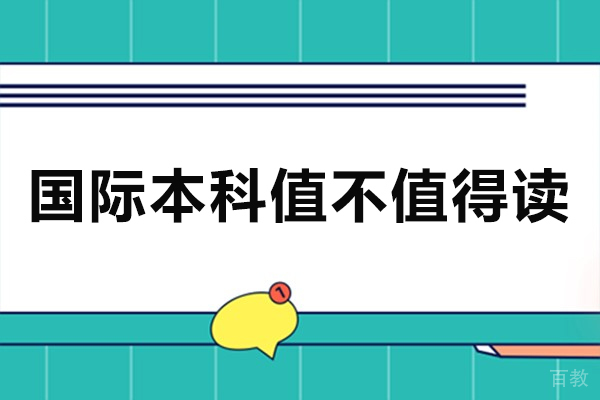 国际本科值不值得读-国际本科学历国家承认吗 