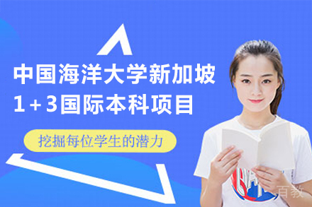 中国海洋大学新加坡1+3国际本科招生简章
