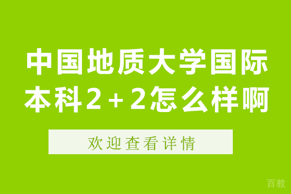 中国地质大学国际本科2+2怎么样啊-中国地质大学国际本科2+2好吗 
