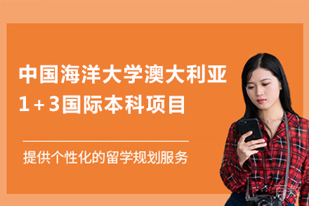 中国海洋大学澳大利亚1+3国际本科招生简章