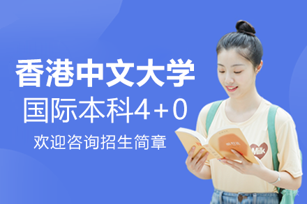 香港中文大学国际本科4+0招生简章