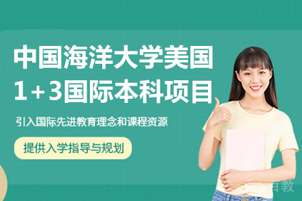 中国海洋大学美国1+3国际本科招生简章
