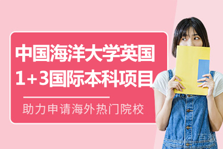 中国海洋大学英国1+3国际本科招生简章