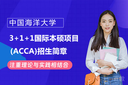 中国海洋大学3+1+1国际本硕项目(ACCA)招生简章