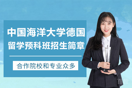 中国海洋大学德国留学预科班招生简章