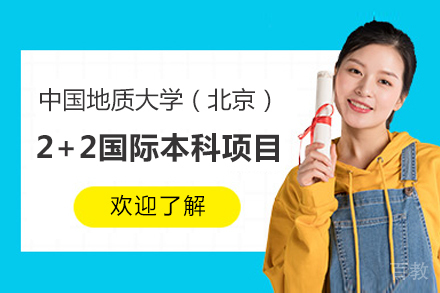 中国地质大学（北京）2+2国际本科项目