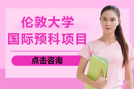 上海伦敦大学国际预科项目