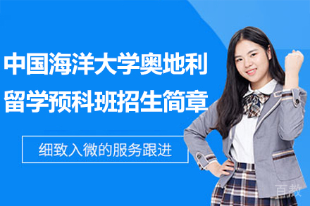 中国海洋大学奥地利留学预科班招生简章