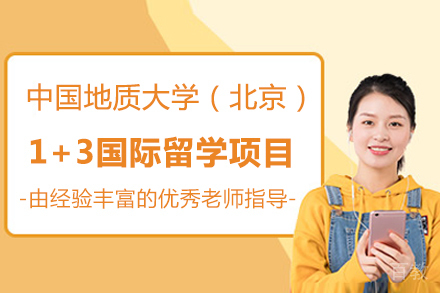 中国地质大学（北京）1+3国际留学项目