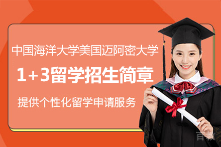 中国海洋大学美国迈阿密大学1+3留学招生简章