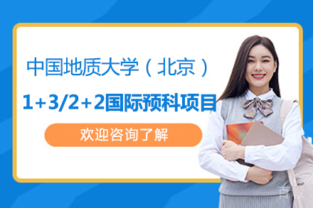 中国地质大学（北京）1+3/2+2国际预科项目