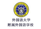 天津外国语大学附属外国语学校