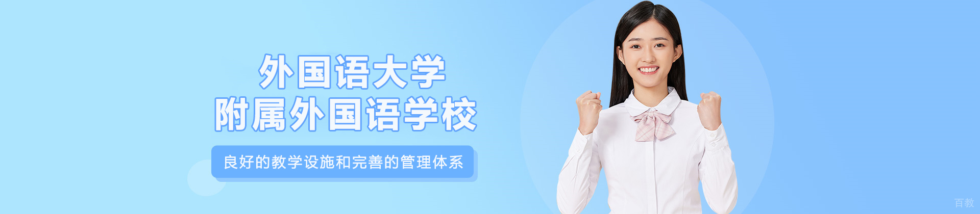 天津外国语大学附属外国语学校