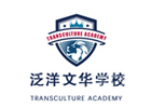 天津泛洋文华国际学校