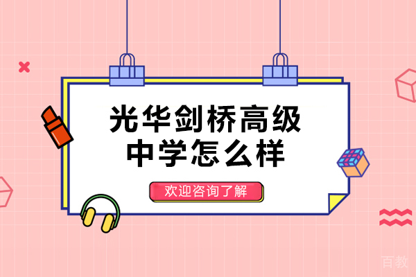 天津光华剑桥高级中学怎么样-天津光华剑桥高级中学好不好 
