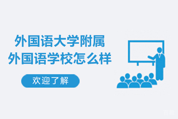 天津外国语大学附属外国语学校怎么样-天津外国语大学附属外国语学校好吗 