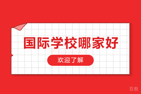 天津国际学校哪家好-天津国际学校选哪家 