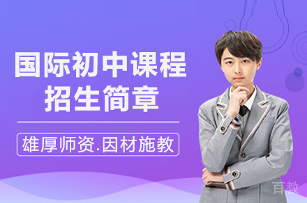 天津国际初中课程招生简章