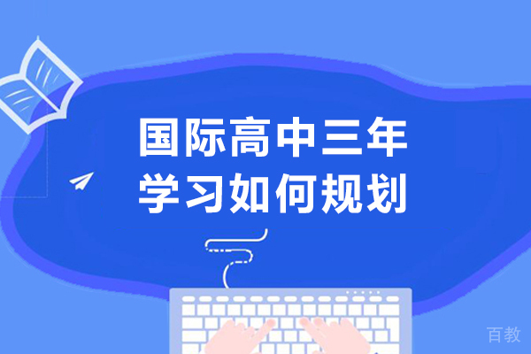 国际高中三年学习如何规划-国际高中三年该怎么规划 