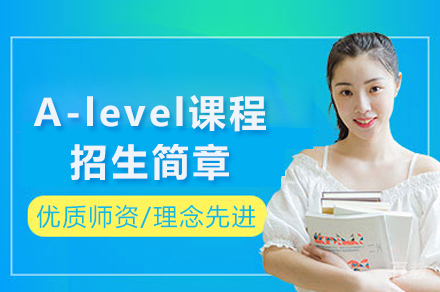 天津A-level课程招生简章