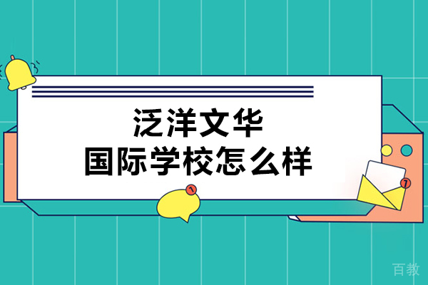 天津泛洋文华国际学校怎么样-天津泛洋文华国际学校好不好