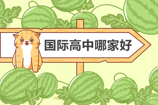 天津国际高中哪家好-天津哪个国际高中好 