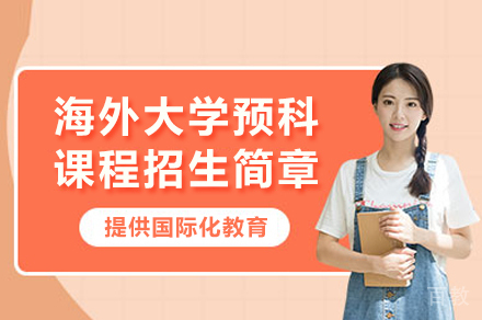 天津海外大学预科课程招生简章