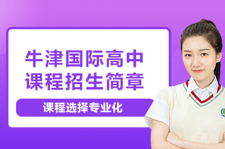 天津牛津国际高中课程招生简章