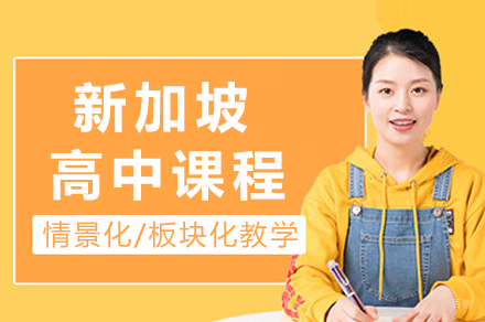 长沙新加坡高中课程培训
