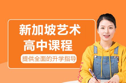 长沙新加坡艺术高中课程