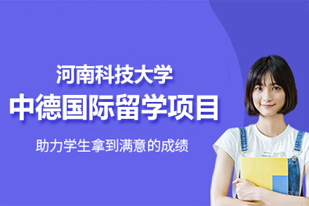河南科技大学中德合作国际留学项目
