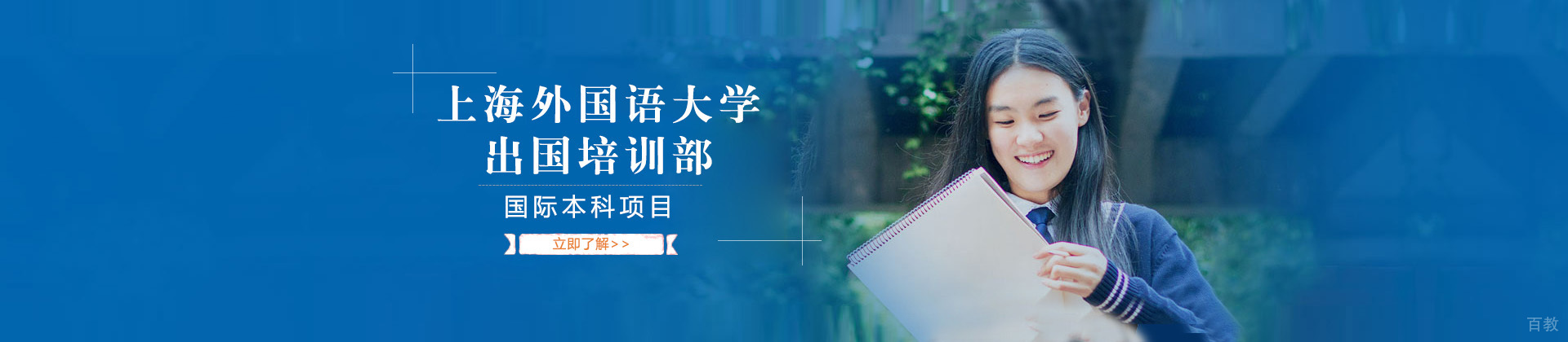 上海外国语大学出国培训部国际本科