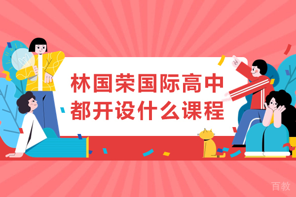林国荣国际高中都开设什么课程 