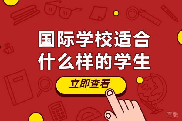 长沙国际学校适合什么样的学生 