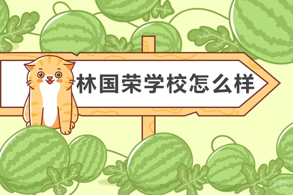 林国荣学校怎么样 
