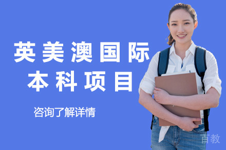 英美澳国际本科项目