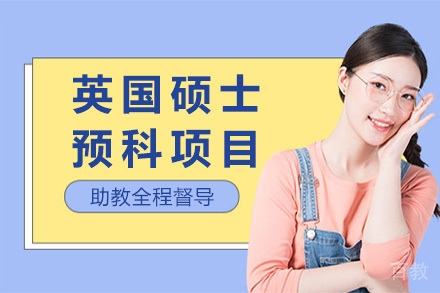 英国硕士预科项目