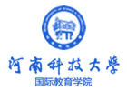 河南科技大学国际本科