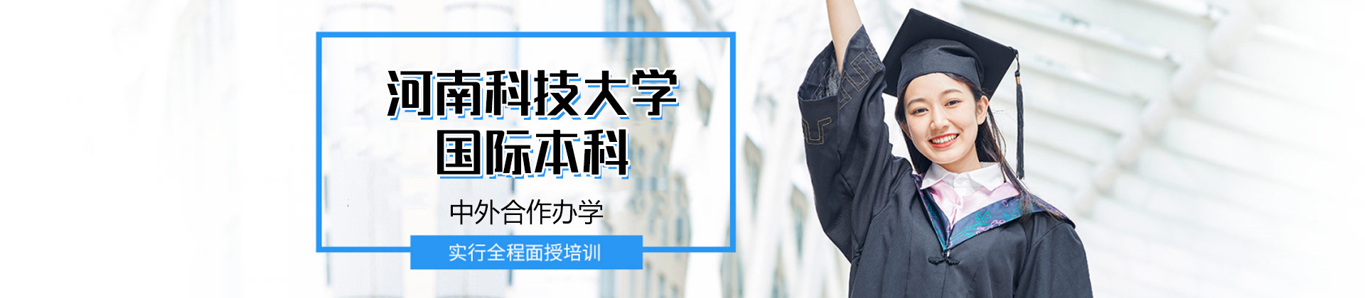 河南科技大学国际本科
