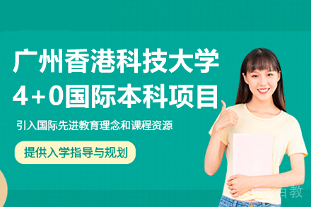 广州香港科技大学4+0国际本科项目