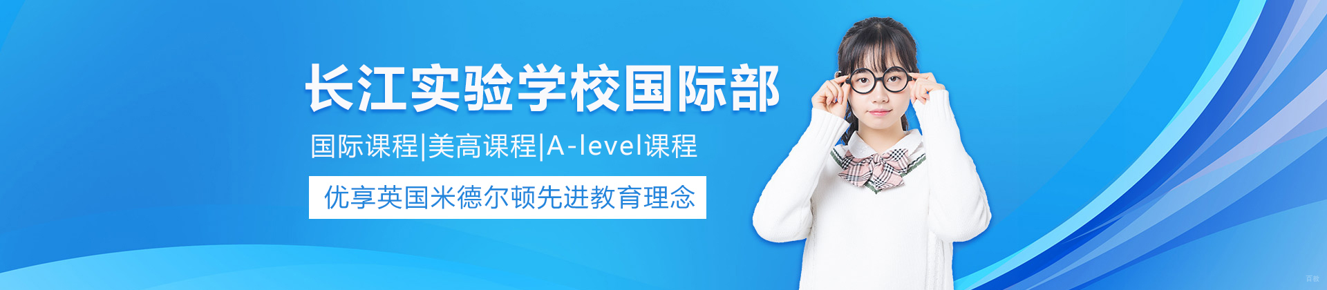 武汉长江实验学校国际部