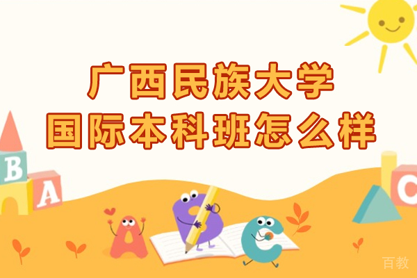 广西民族大学国际本科班怎么样 