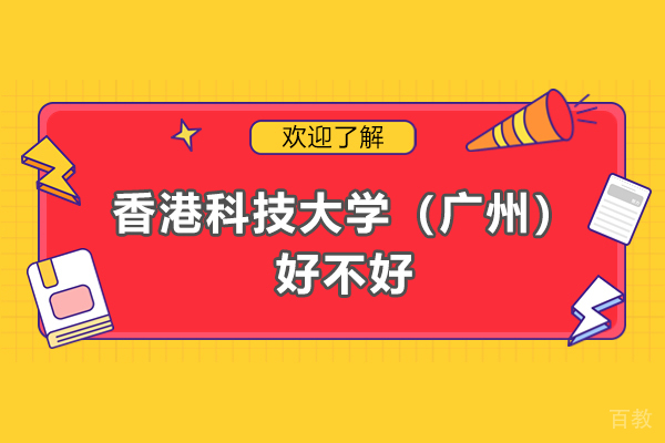 广州香港科技大学好不好-怎么样 